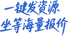 一键发资源 坐等海量报价